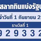 ตรวจหวยงวด1มิถุนายน65